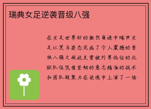瑞典女足逆袭晋级八强