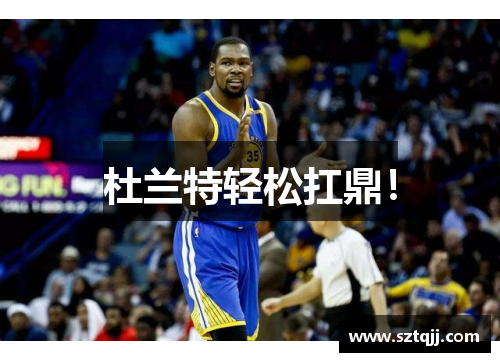 杜兰特轻松扛鼎！