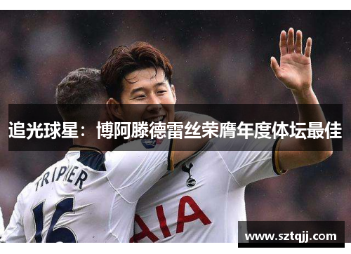 追光球星：博阿滕德雷丝荣膺年度体坛最佳