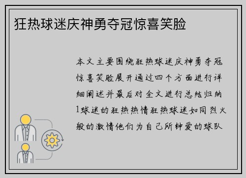狂热球迷庆神勇夺冠惊喜笑脸